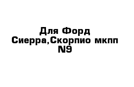 Для Форд Сиерра,Скорпио мкпп N9